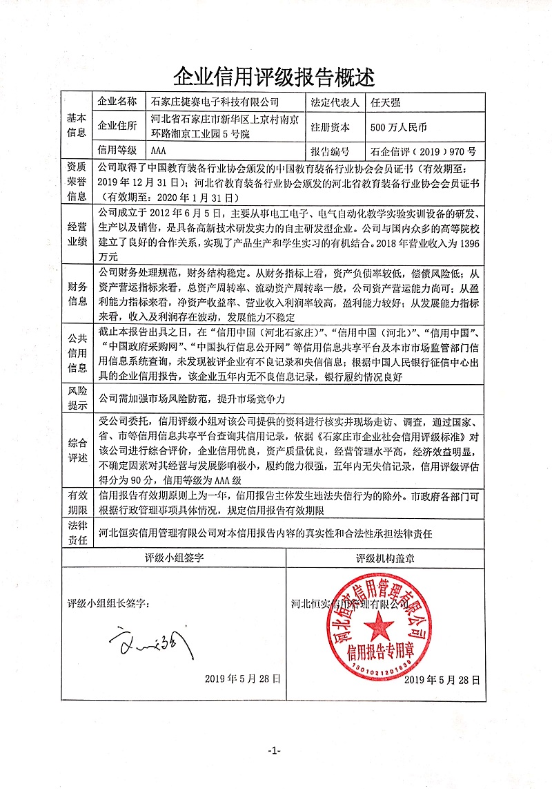 石家庄捷赛电子科技有限公司