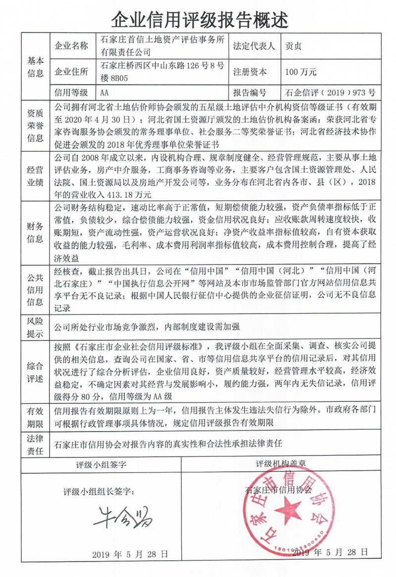 石家庄首信土地资产评估事务所有限责任公司