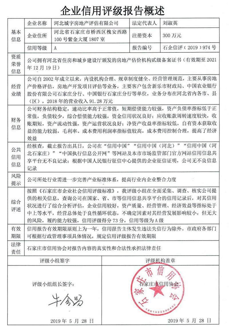 河北城宇房地产评估有限公司