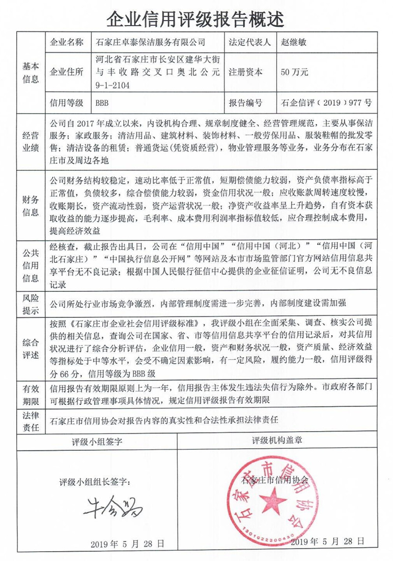 石家庄卓泰保洁服务有限公司