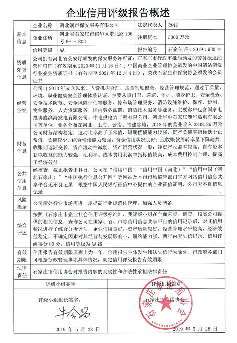 河北润声保安服务有限公司