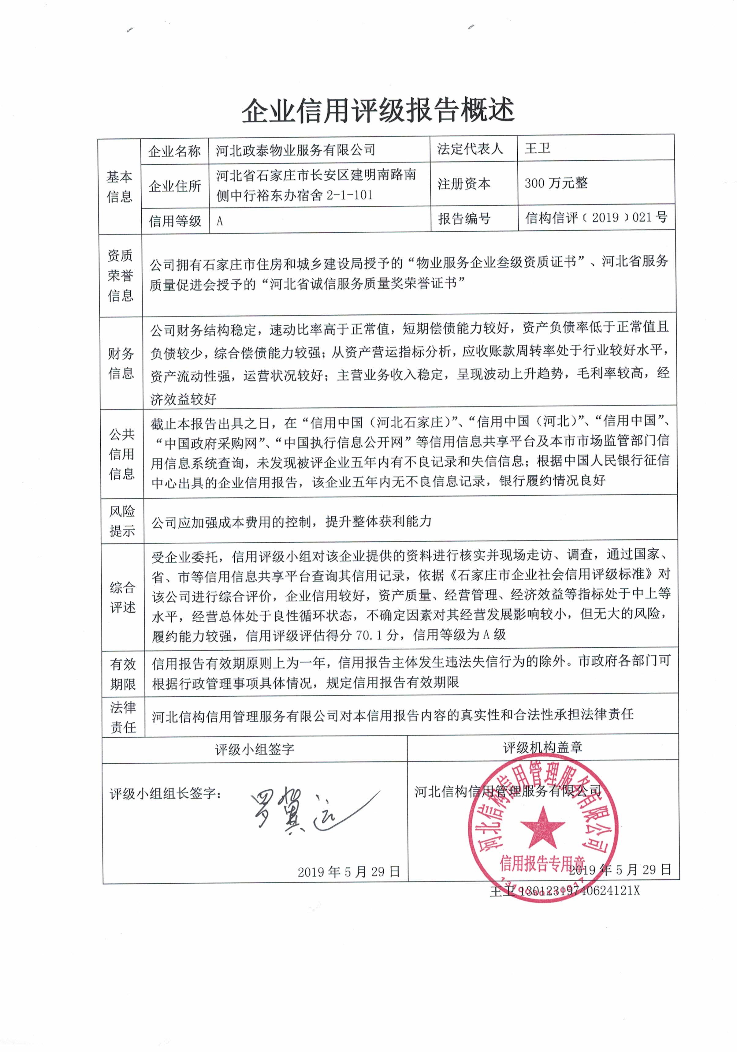 河北政泰物业服务有限公司