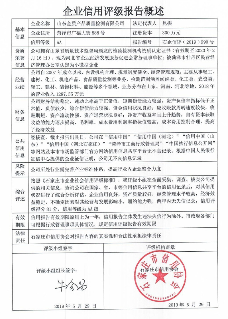 山东金质产品质量检测有限公司