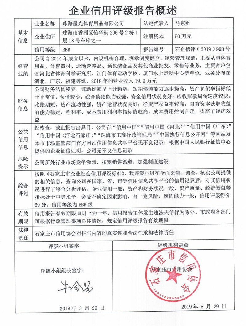 珠海星光体育用品有限公司