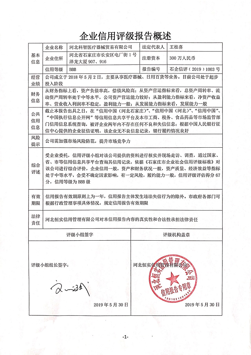 河北科智医疗器械贸易有限公司