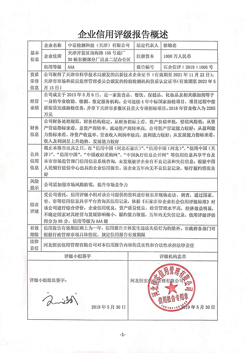 中证检测科技（天津）有限公司