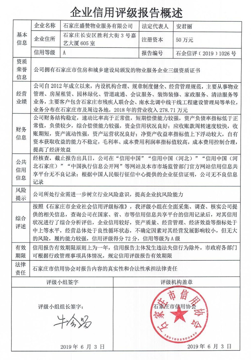 石家庄盛赞物业服务有限公司