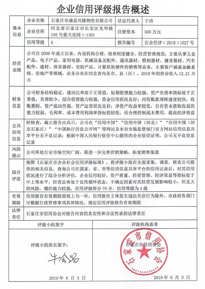石家庄市盛益兴隆物资有限公司