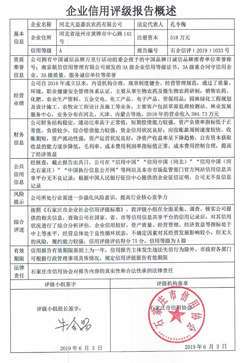 河北天益嘉农农药有限公司