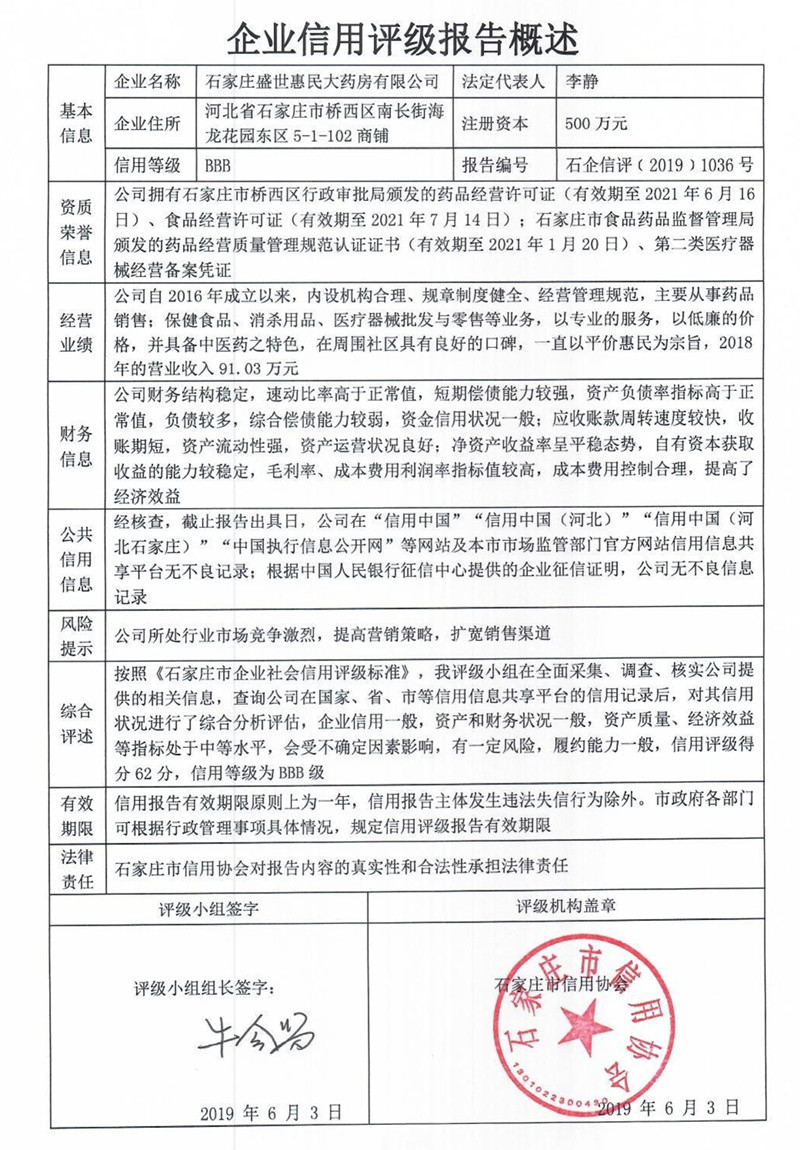石家庄盛世惠民大药房有限公司