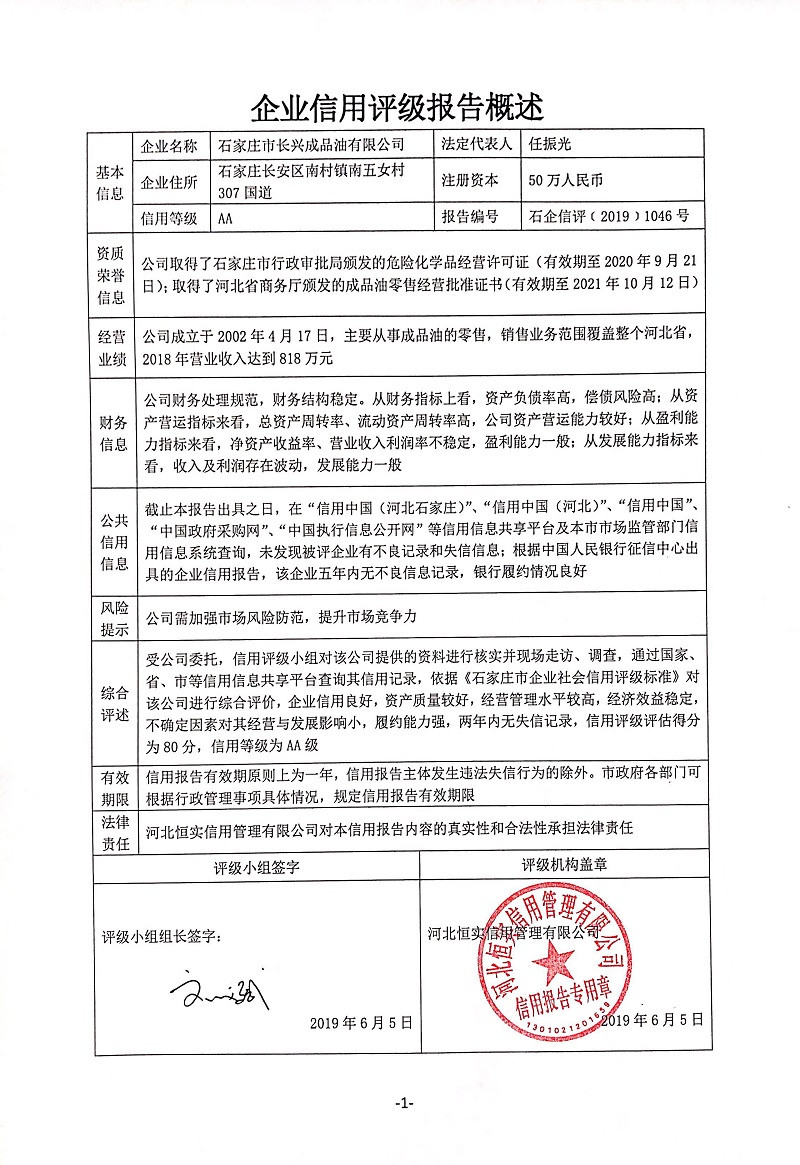 石家庄市长兴成品油有限公司