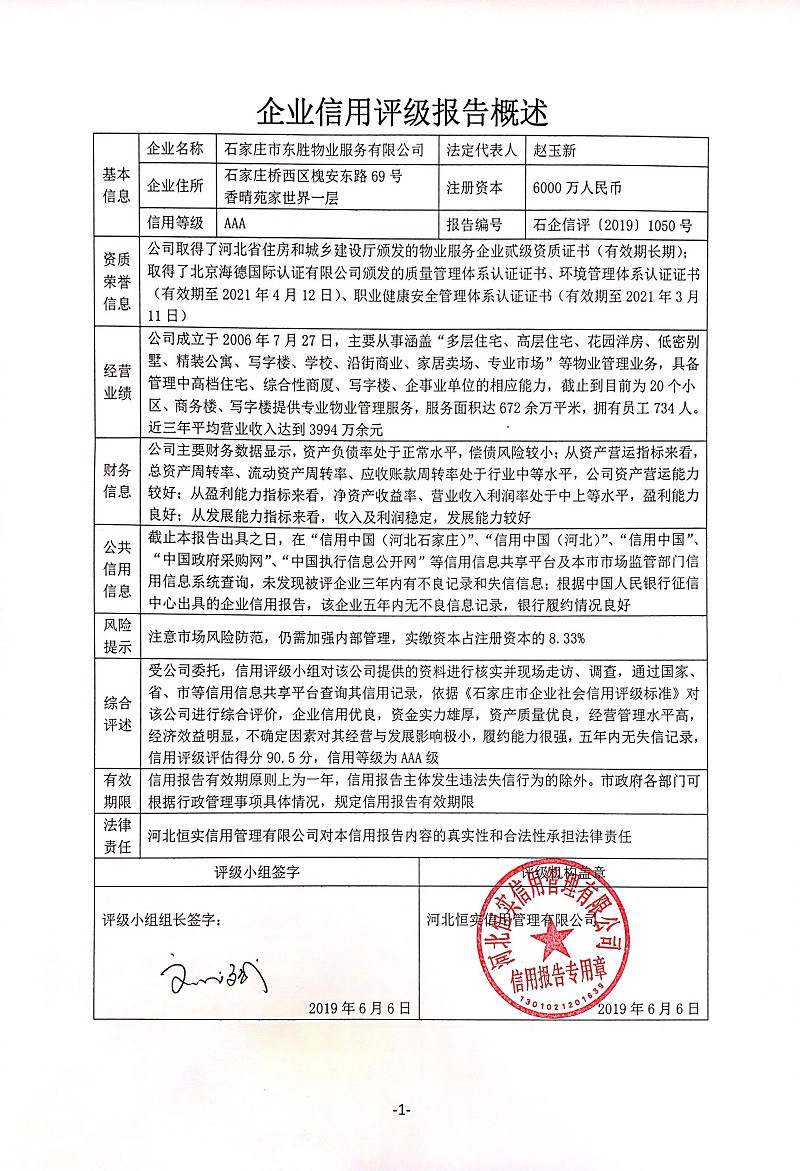 石家庄市东胜物业服务有限公司