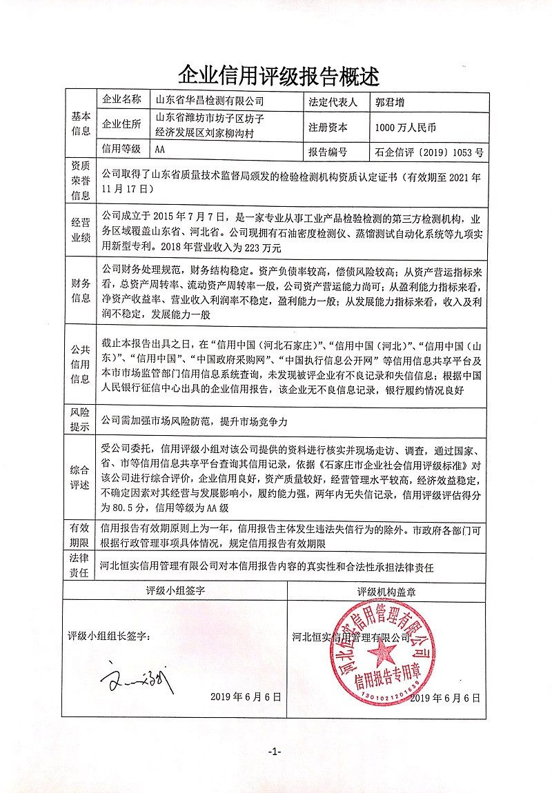 山东省华昌检测有限公司