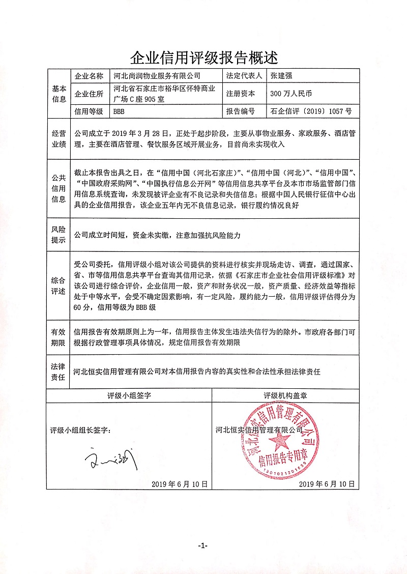 河北尚润物业服务有限公司