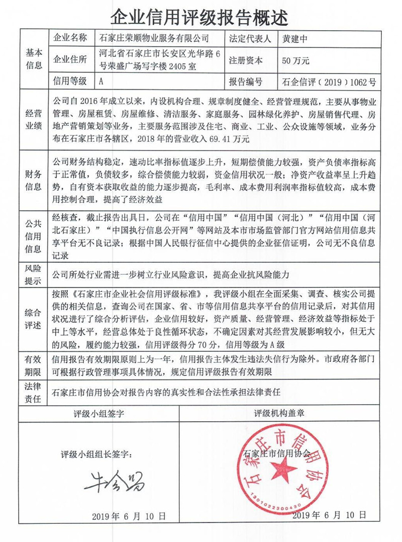 石家庄荣顺物业服务有限公司
