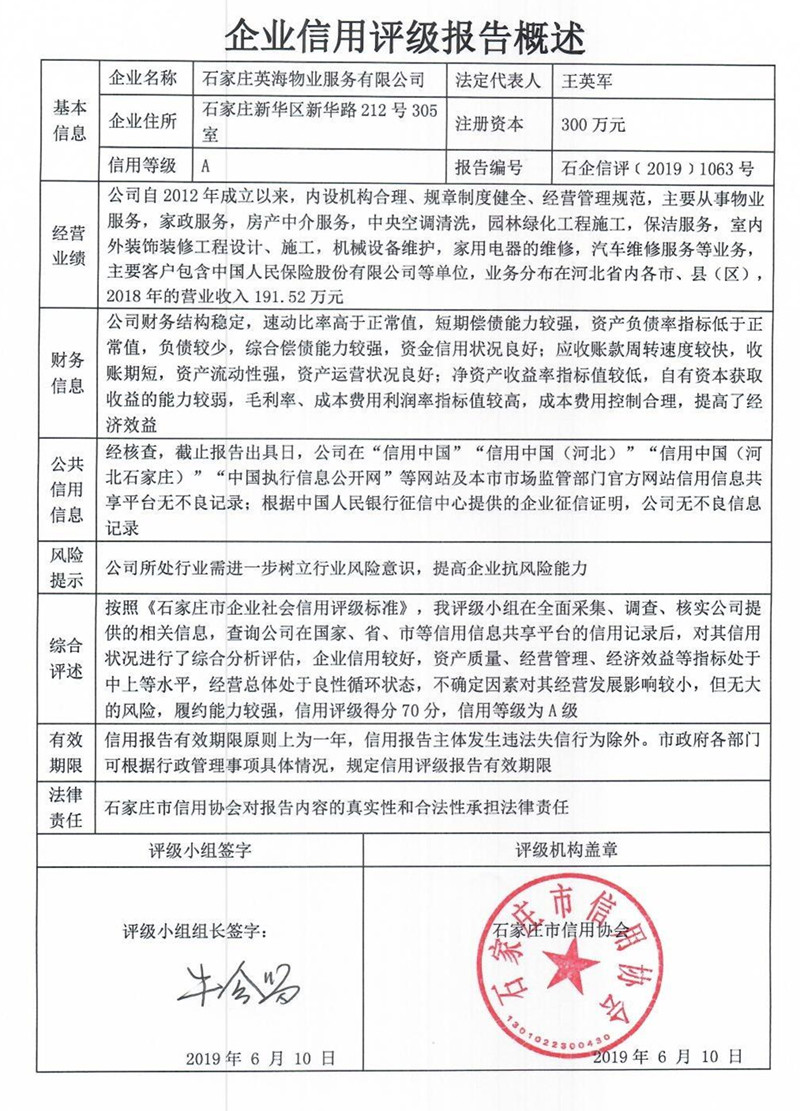 石家庄英海物业服务有限公司