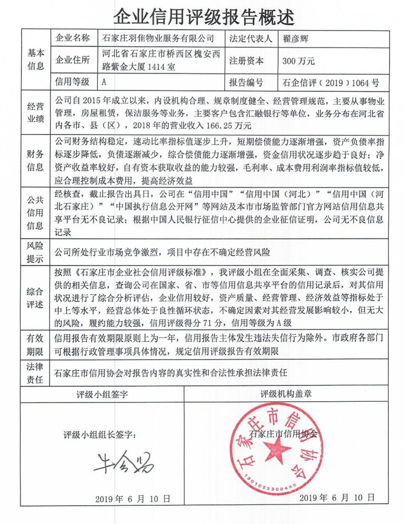 石家庄羽隹物业服务有限公司