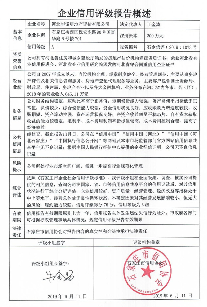 河北华诺房地产评估有限公司