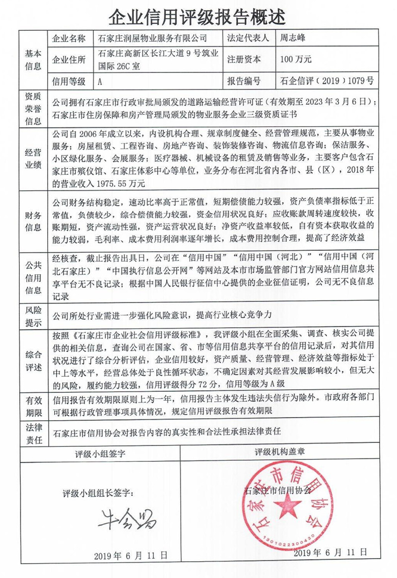 石家庄润屋物业服务有限公司