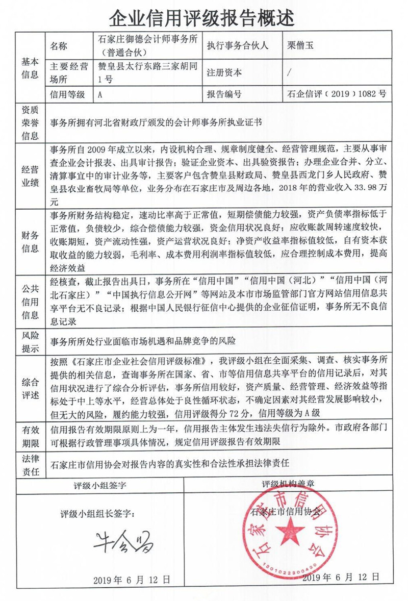 石家庄御德会计师事务所（普通合伙）