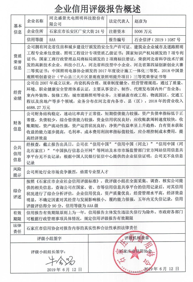 河北盛景光电照明科技股份有限公司