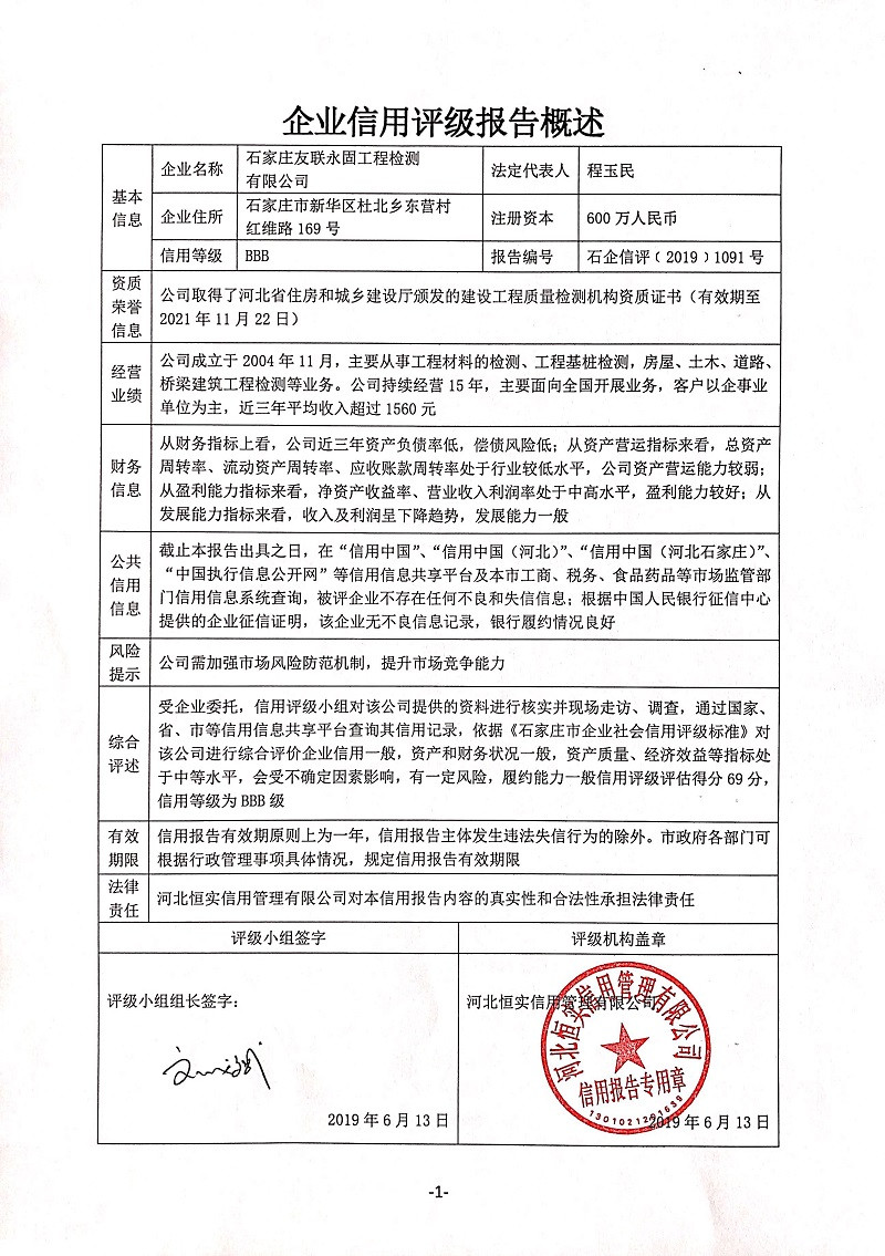 石家庄友联永固工程检测有限公司