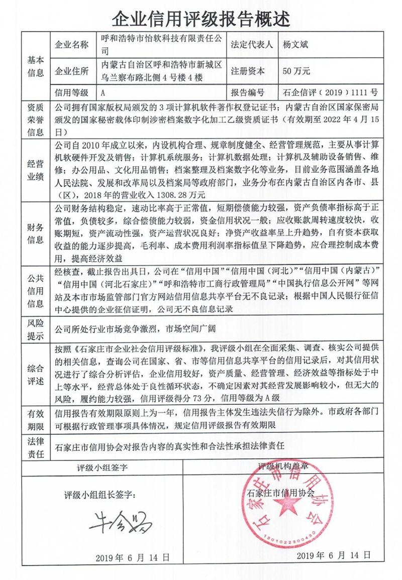 呼和浩特市怡软科技有限责任公司
