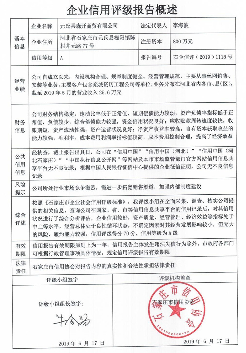 元氏县森开商贸有限公司