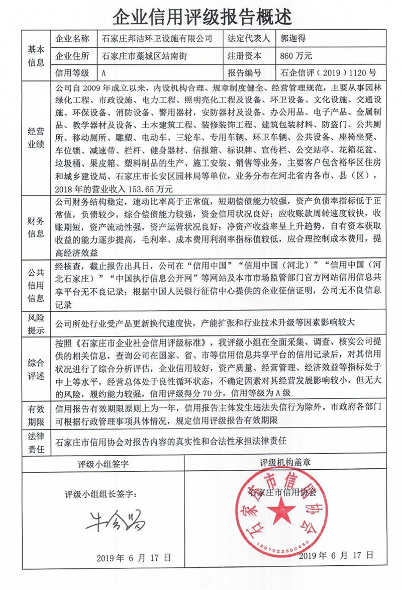 石家庄邦洁环卫设施有限公司