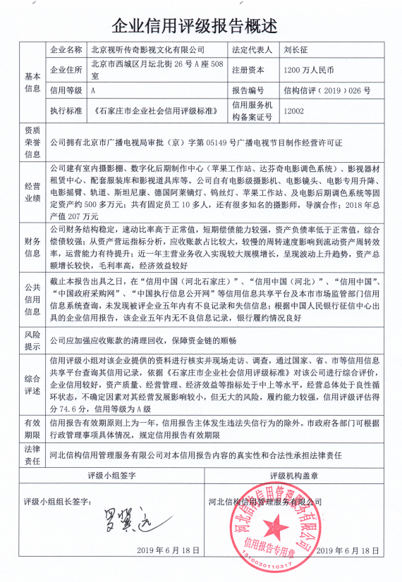 北京视听传奇影视文化有限公司