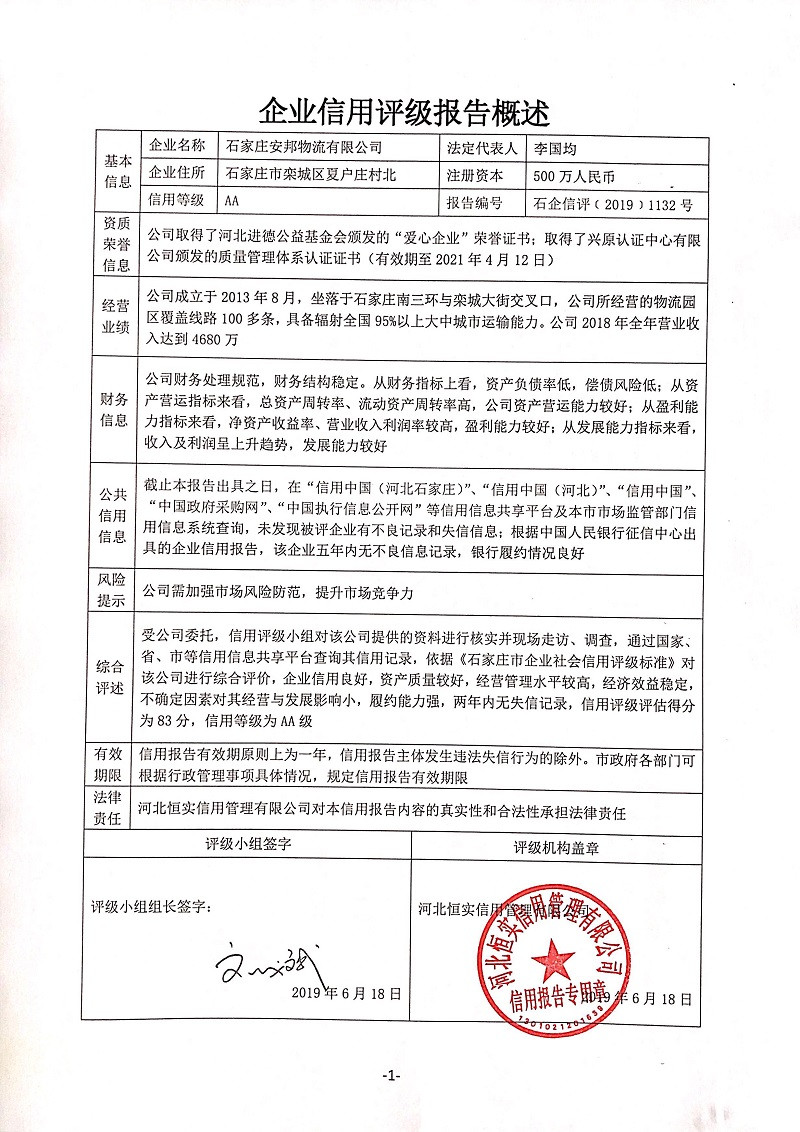 石家庄安邦物流有限公司