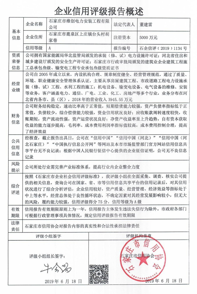 石家庄市维创电力安装工程有限公司