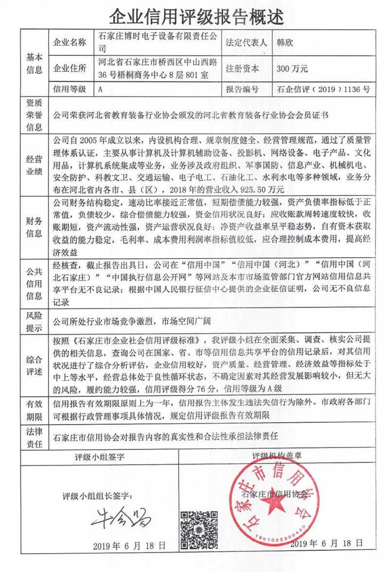 石家庄博时电子设备有限责任公司