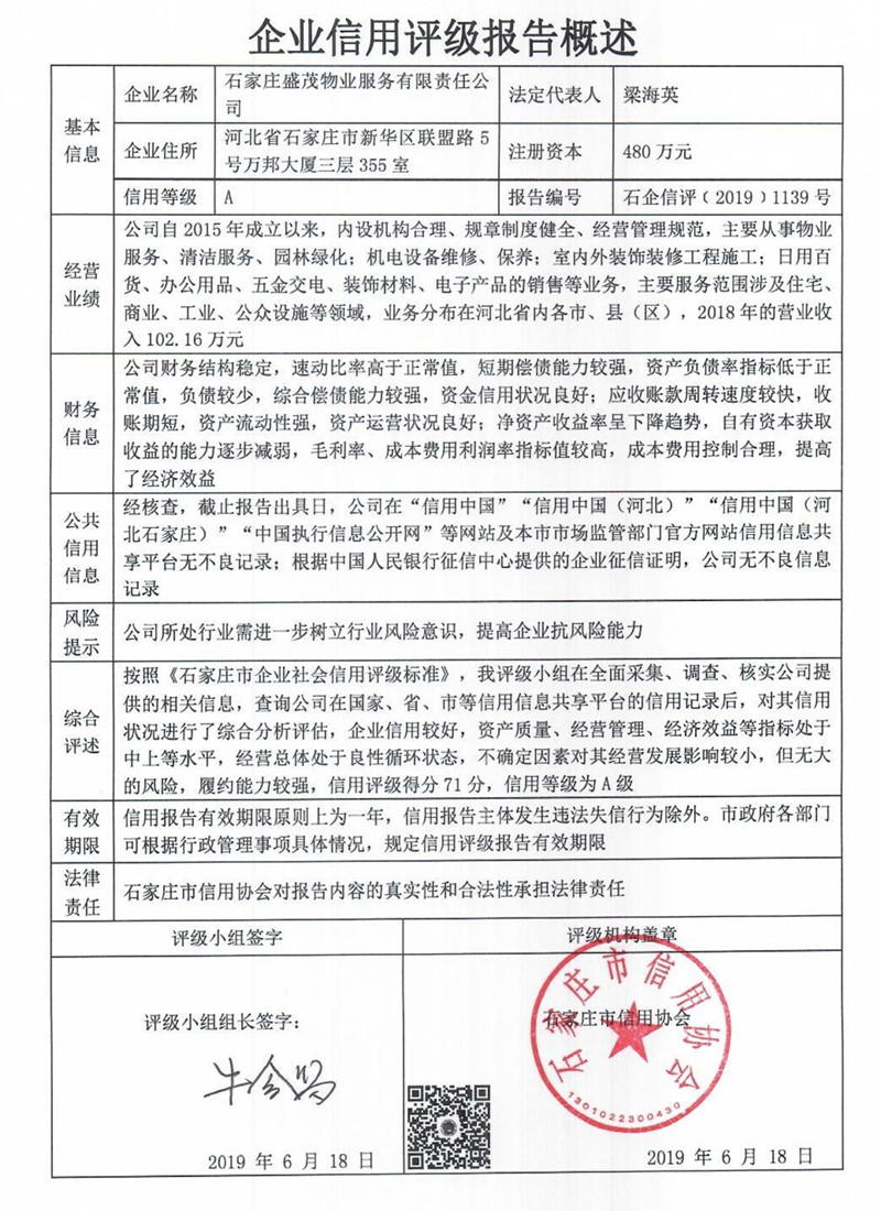 石家庄盛茂物业服务有限责任公司