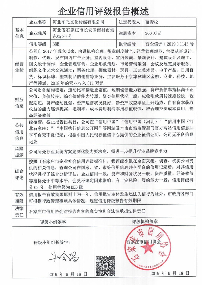 河北军飞文化传媒有限公司