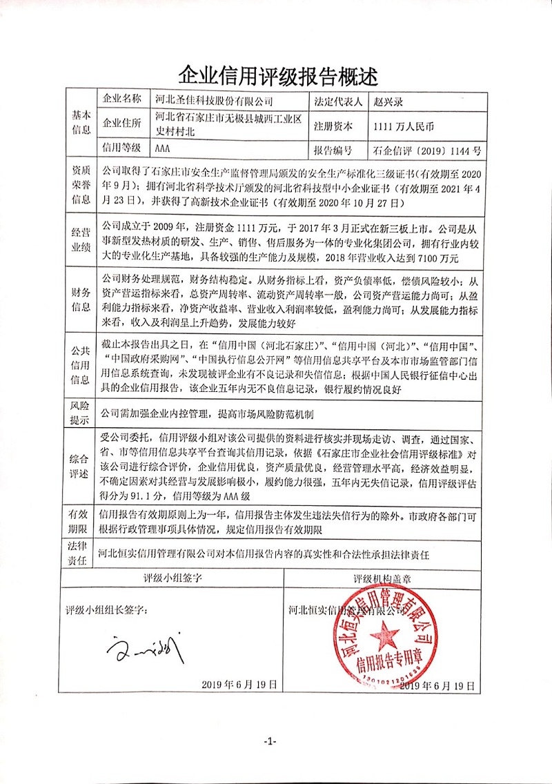 河北圣佳科技股份有限公司