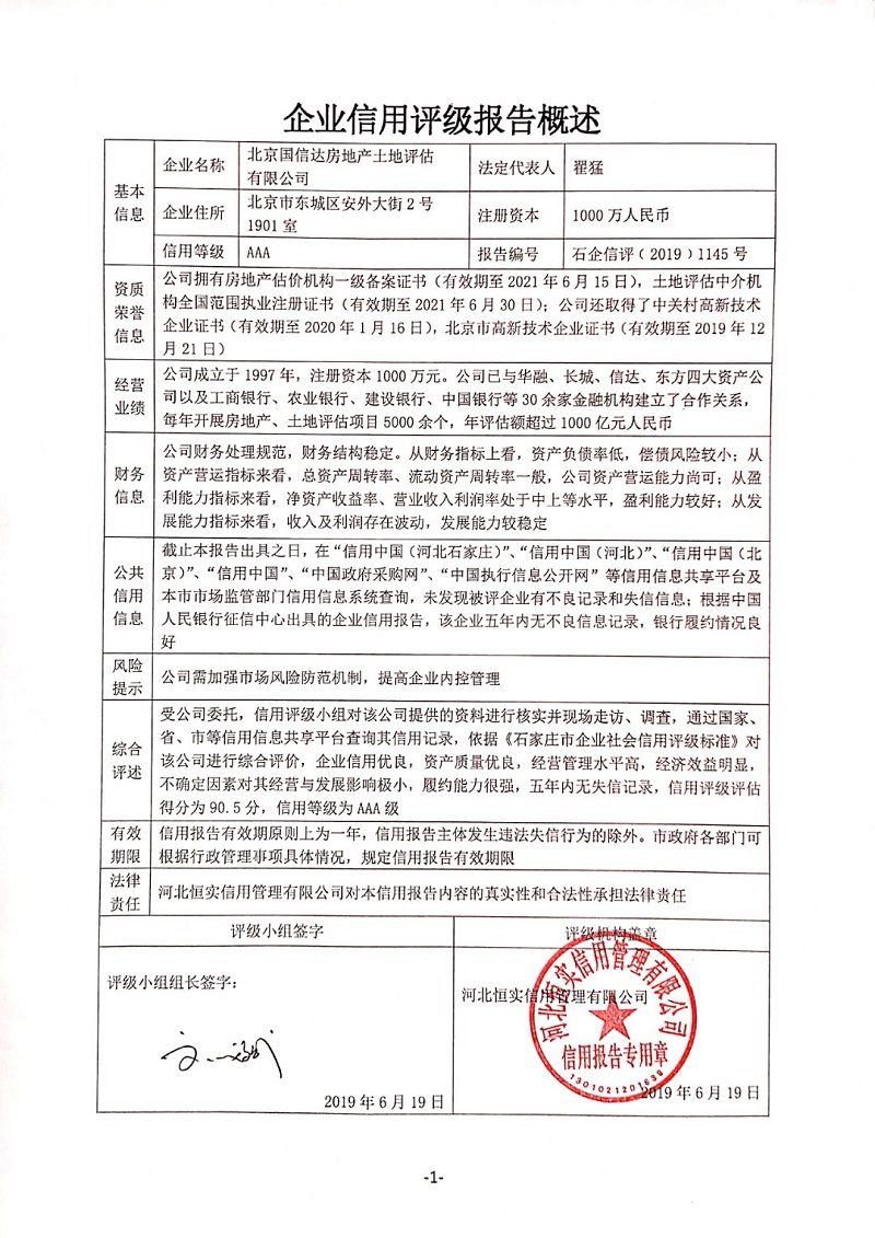 北京国信达房地产土地评估有限公司