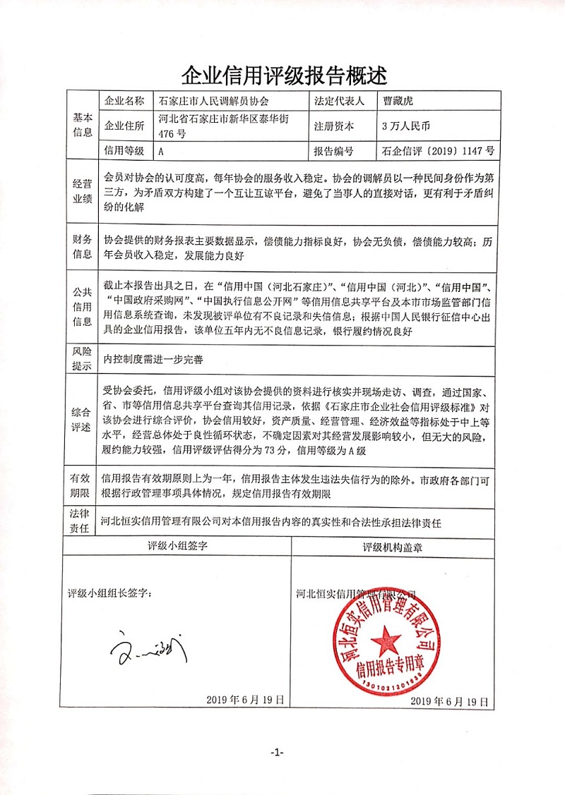 石家庄市人民调解员协会