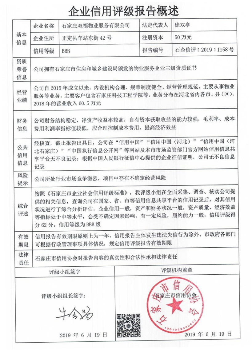 石家庄双福物业服务有限公司