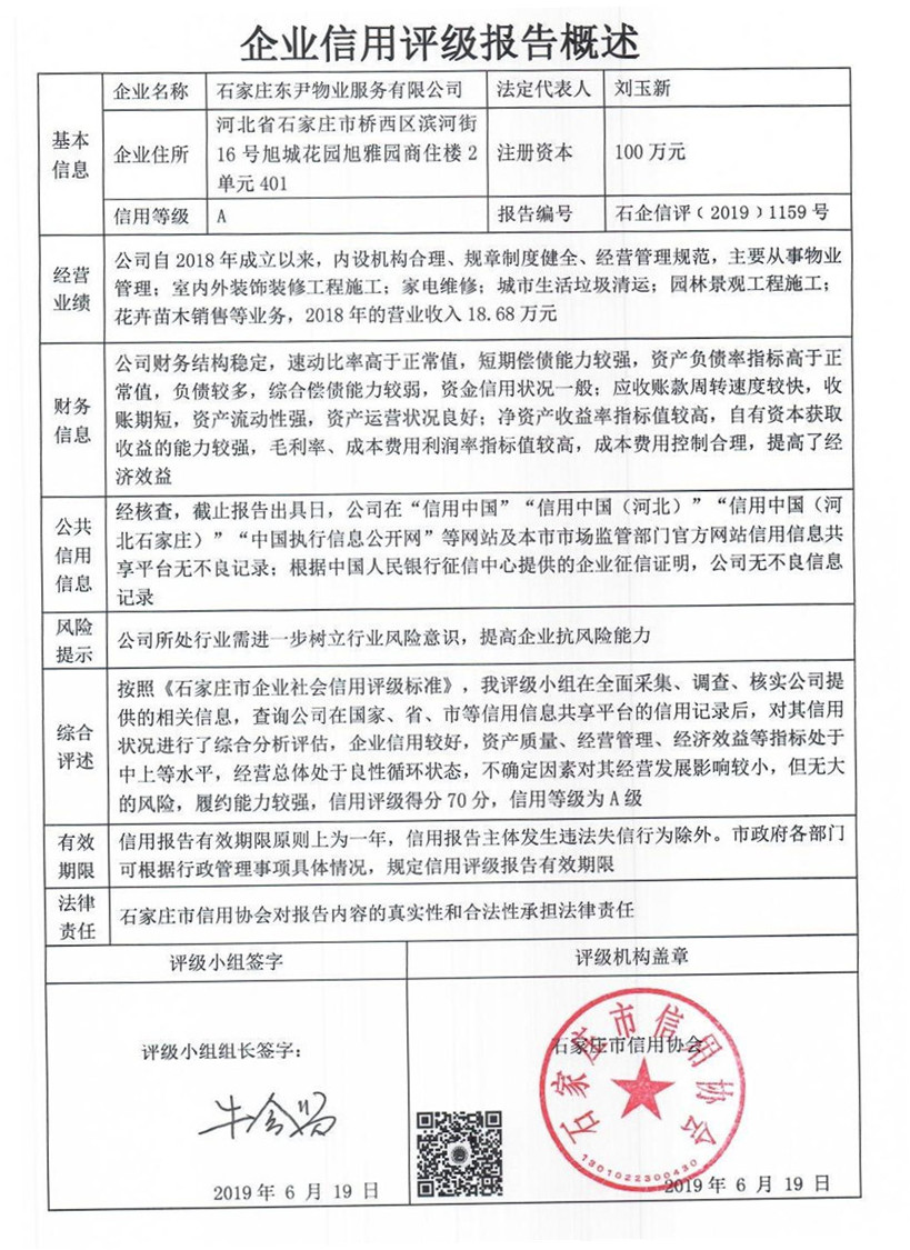 石家庄东尹物业服务有限公司