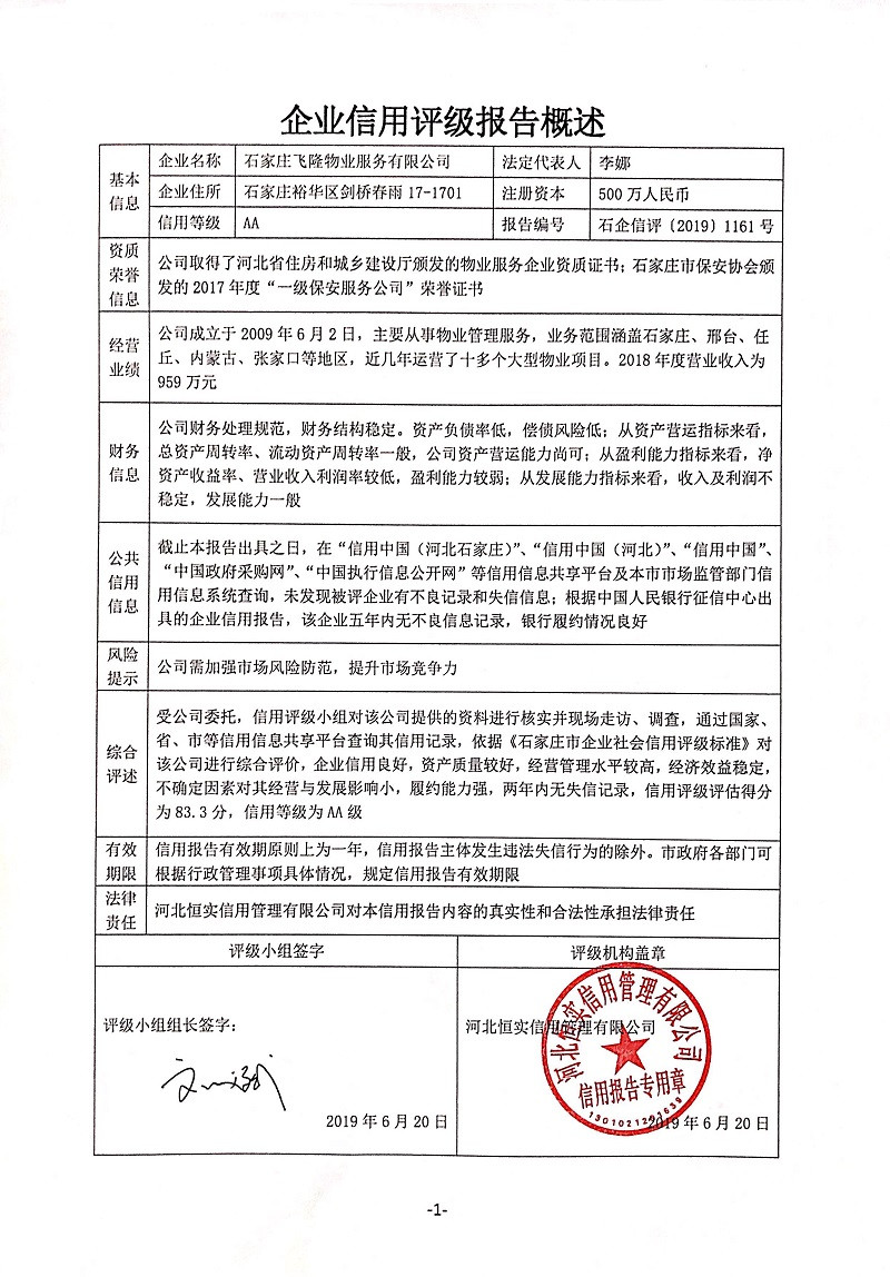 石家庄飞隆物业服务有限公司