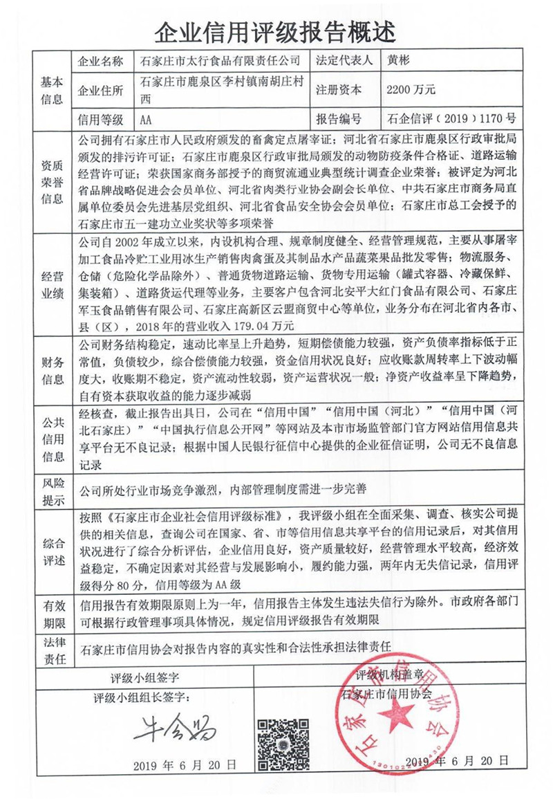 石家庄市太行食品有限责任公司