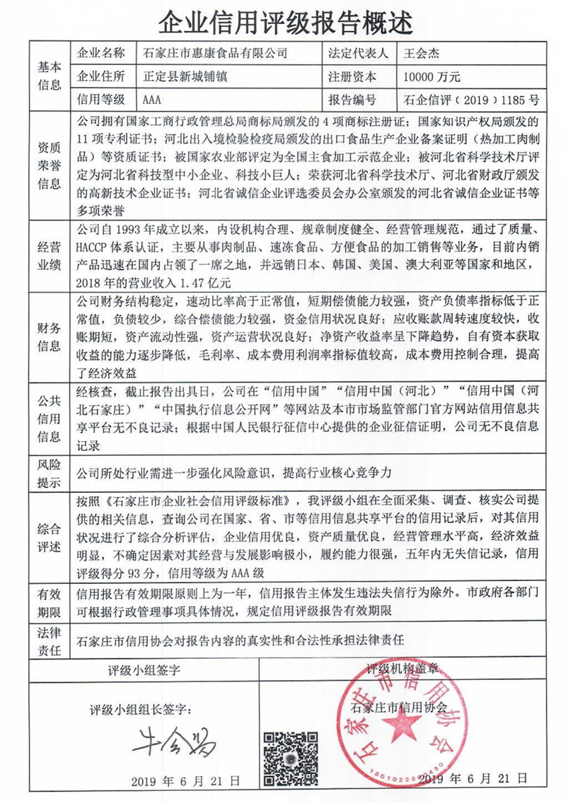 石家庄市惠康食品有限公司