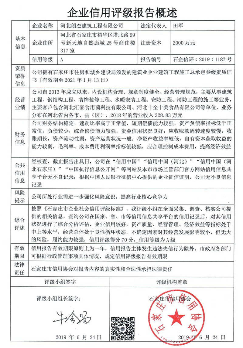 河北朗杰建筑工程有限公司