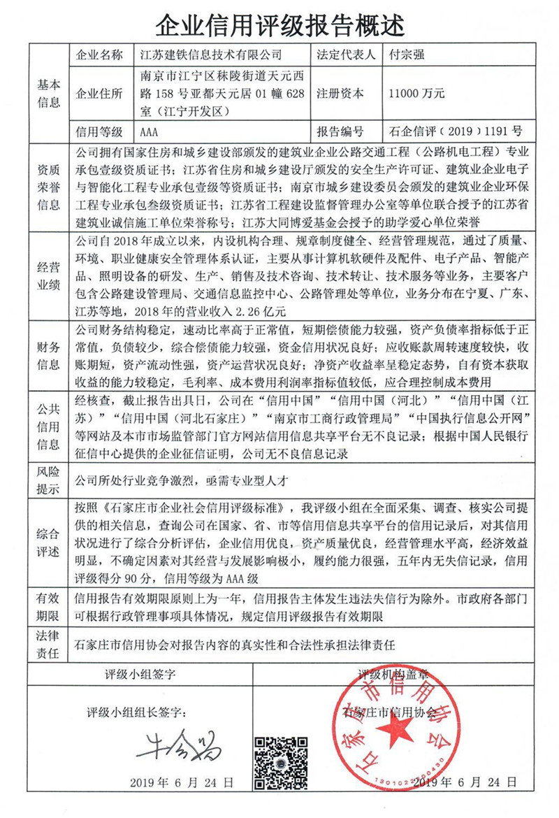 江苏建铁信息技术有限公司