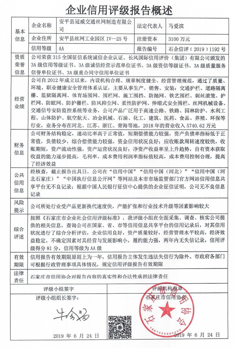 安平县冠威交通丝网制造有限公司