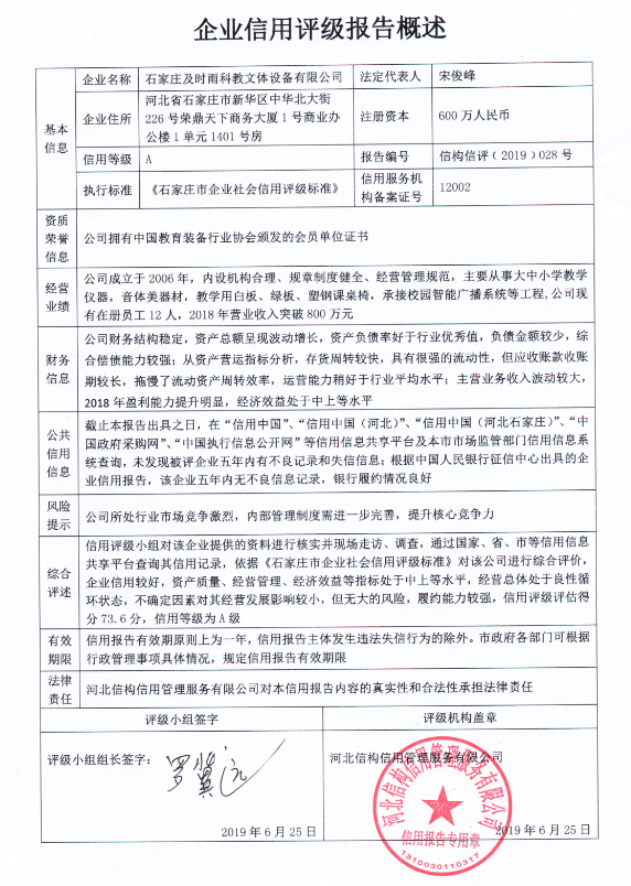 石家庄及时雨科教文体设备有限公司
