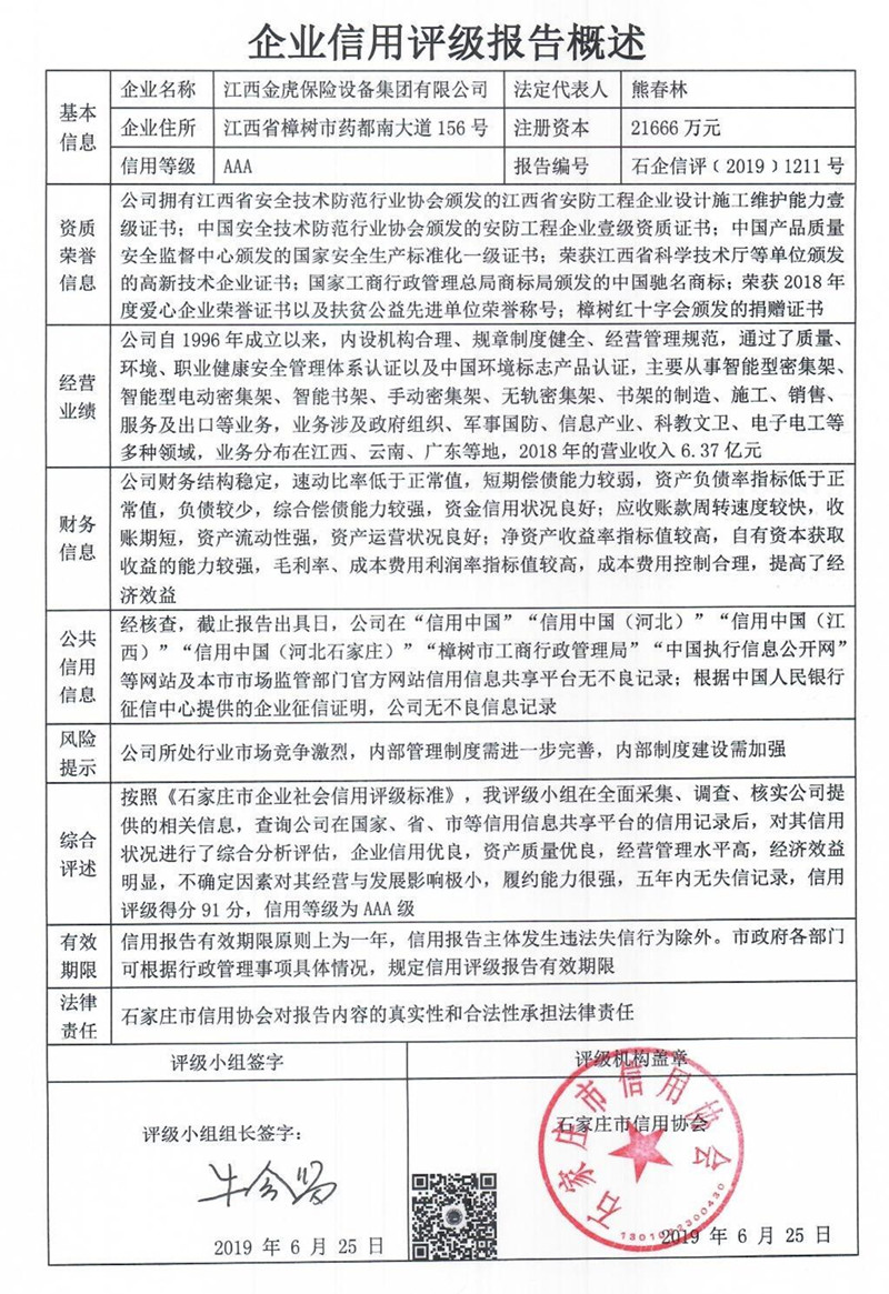 江西金虎保险设备集团有限公司