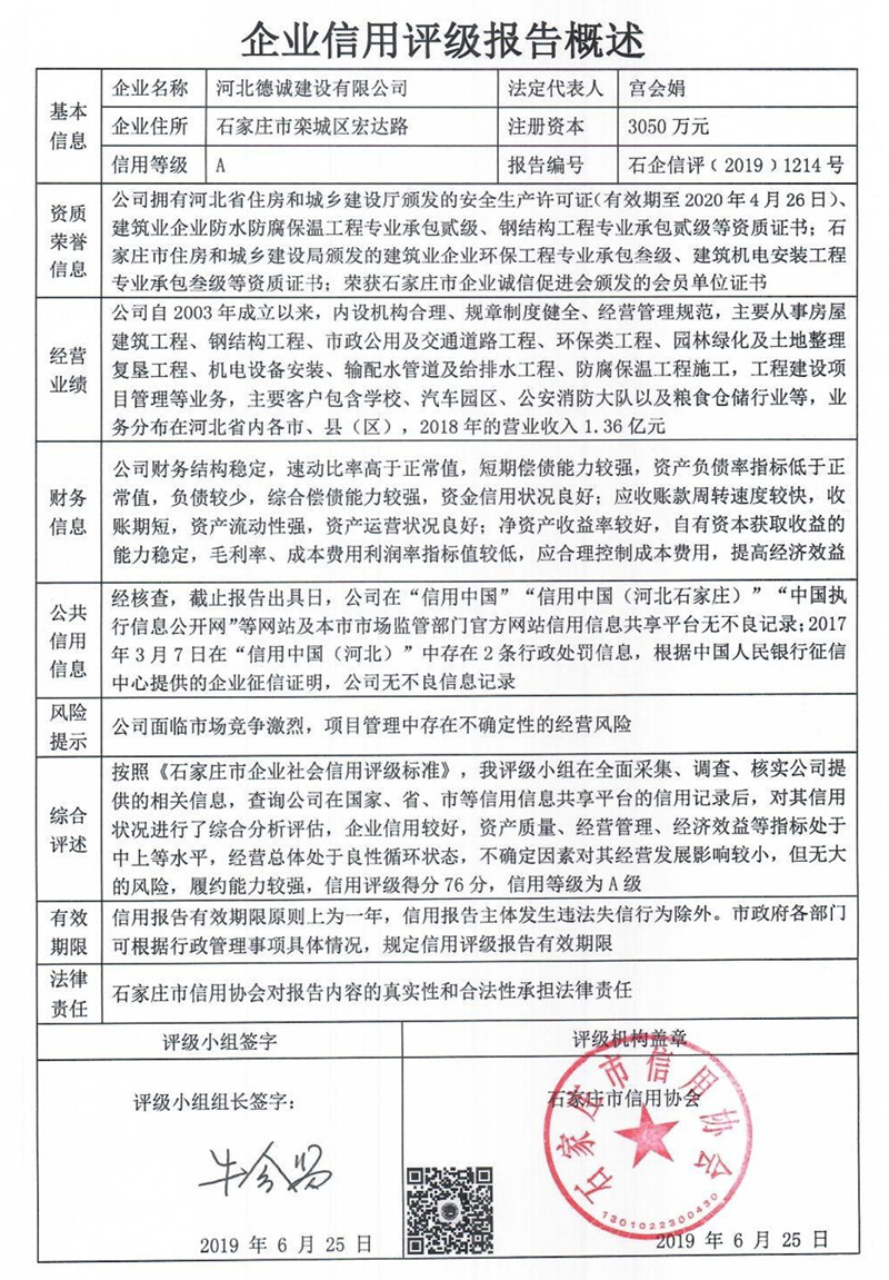 河北德诚建设有限公司