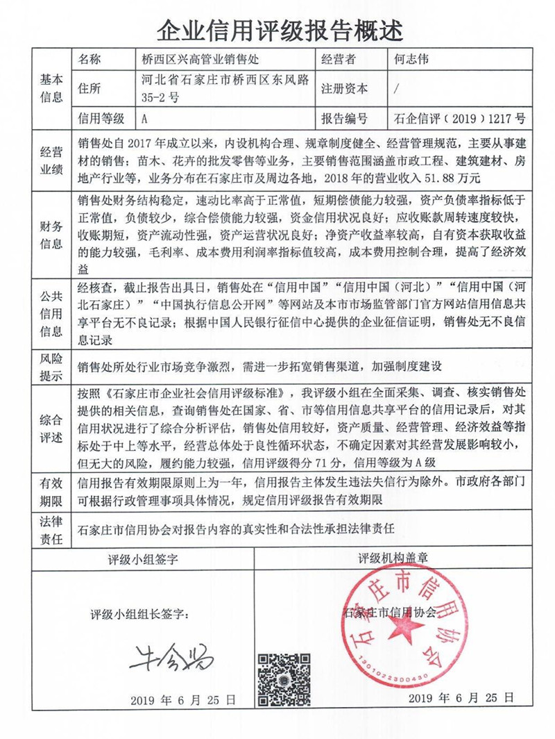 桥西区兴高管业销售处